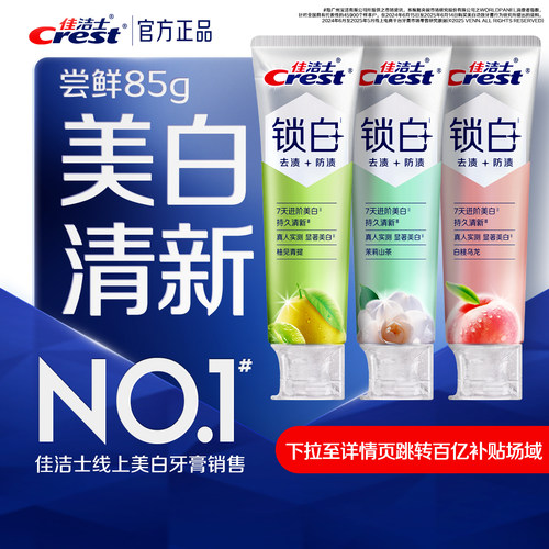 佳洁士锁白牙膏成人双重精华