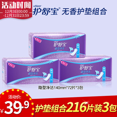 护舒宝卫生巾隐型净洁超薄卫生护垫无香216片  宝洁官方