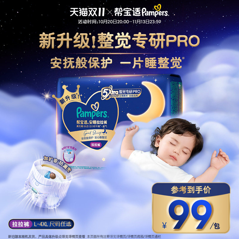 【整觉专研Pro】帮宝适安睡拉拉裤散热超薄透气L-4XL夜用纸尿裤