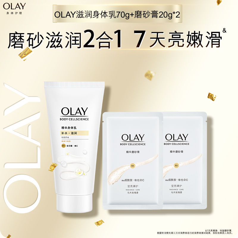 【顺手带1件】OLAY滋润身体乳70g+磨砂膏20g*2