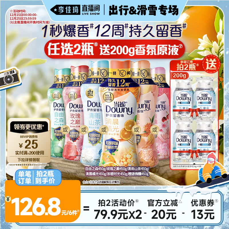【李佳琦直播间出行&滑雪专场】当妮留香珠12周持久留香450g选2瓶