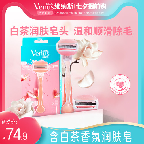 吉列维纳斯白茶刮毛刀