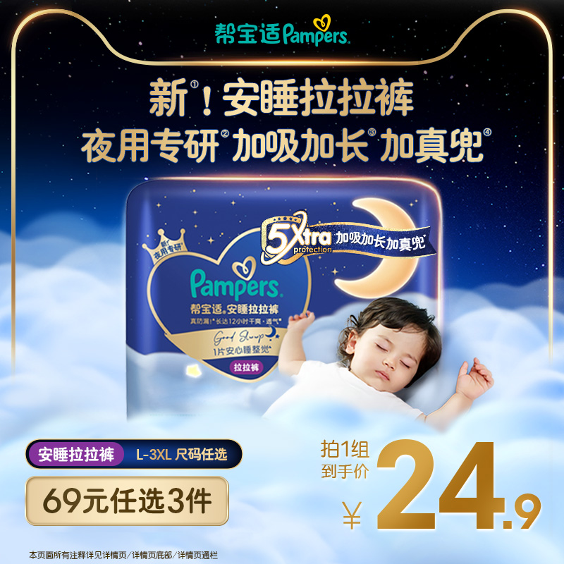 【69任选3件】夜用专研帮宝适安睡拉拉裤散热透气L-3XL尿不湿mini