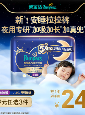 【69任选3件】夜用专研帮宝适安睡拉拉裤散热透气L-3XL尿不湿mini