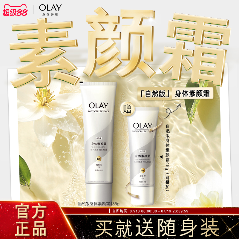 OLAY玉兰油身体素颜霜