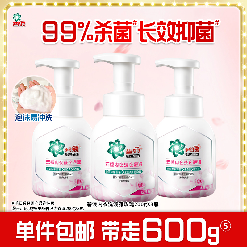 碧浪内衣洗衣液200g去血渍抑菌