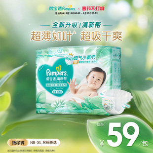 【超薄如叶】帮宝适清新帮纸尿裤干爽防漏新生儿婴儿NB-XL尿不湿