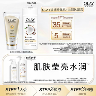 【天猫u先】OLAY回购券35元+回购券5元+滋润身体乳65ml+沐浴露80g