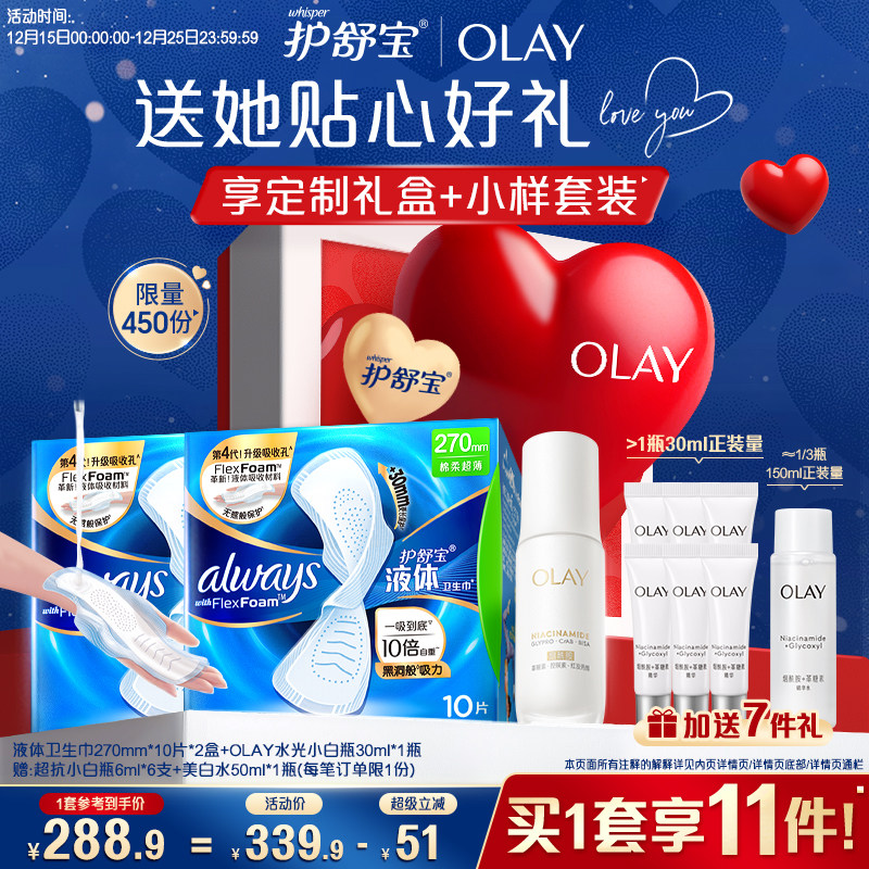【送礼送顶配】护舒宝液体卫生巾日用姨妈巾Olay水光小白瓶精华
