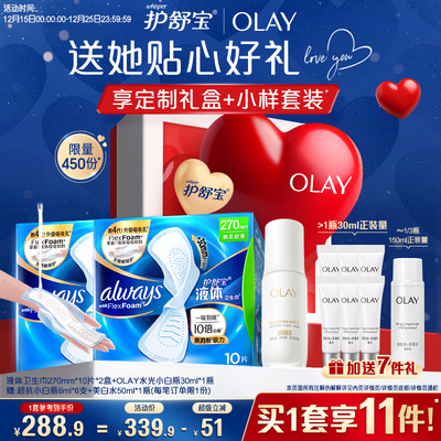【送礼送顶配】护舒宝液体卫生巾日用姨妈巾Olay水光小白瓶精华