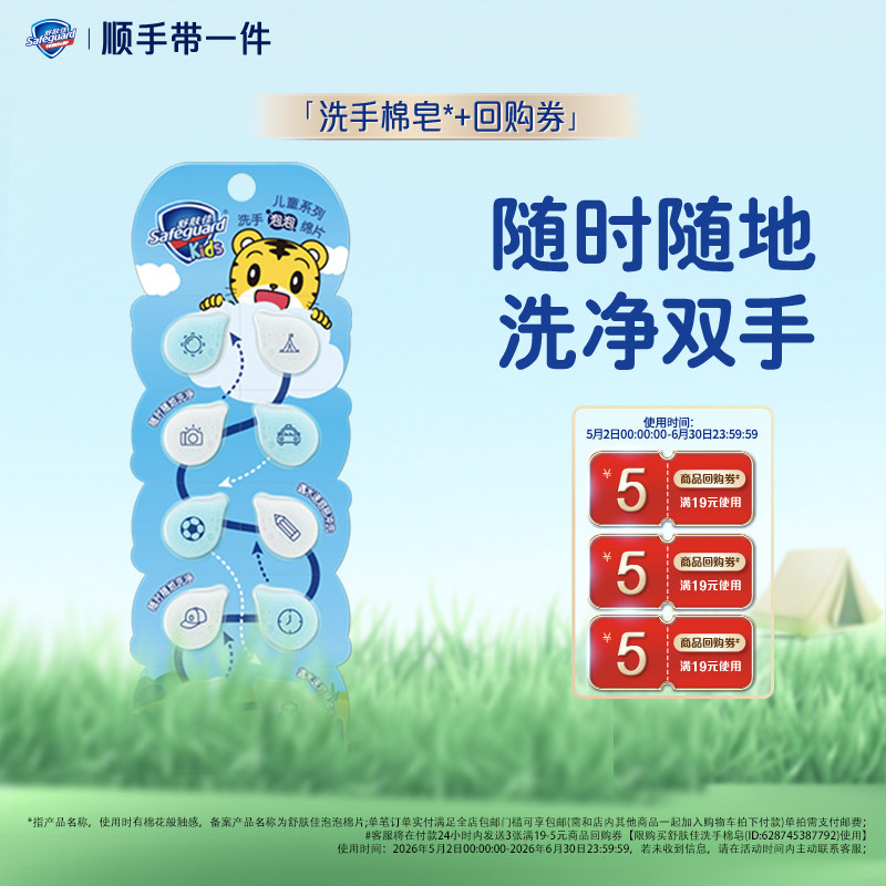 【顺手带一件】舒肤佳泡泡洗手棉皂10片装+商品回购券