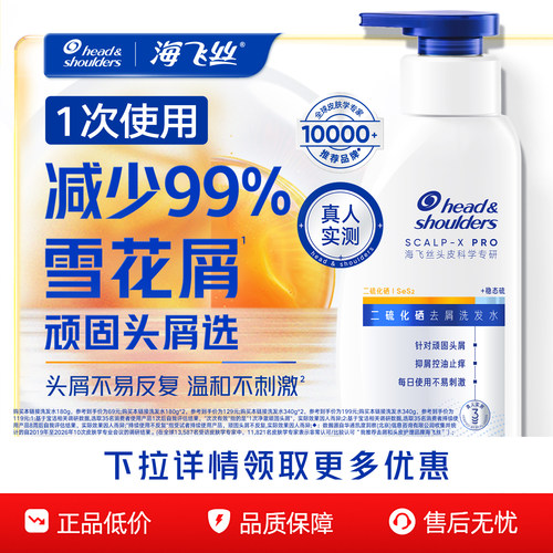 【官旗正品】海飞丝二硫化硒去屑洗发水控油止痒水润不刺激洗发露