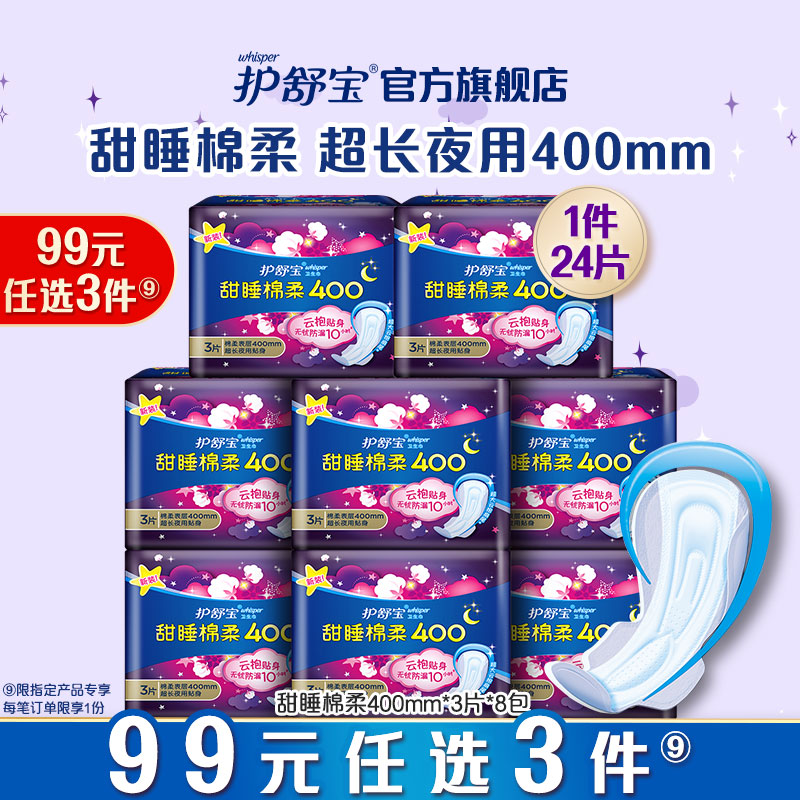 【99元任选3件】护舒宝卫生巾甜睡棉柔400mm24片超长夜用组合