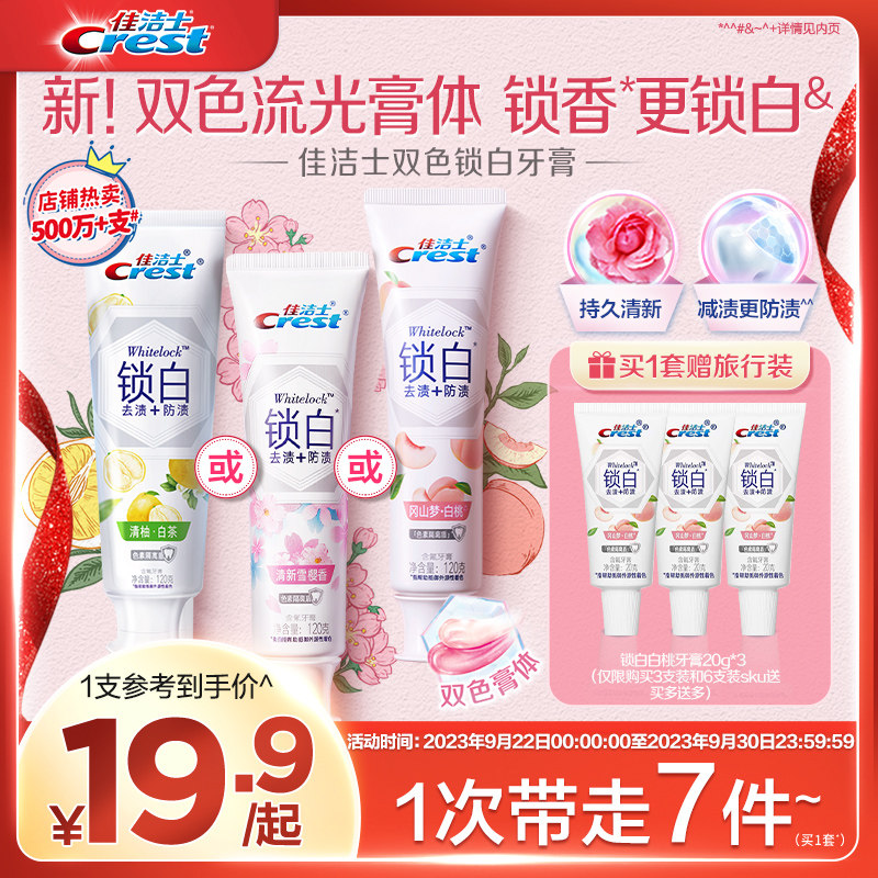 佳洁士锁白牙膏美白香氛口气清新白桃亮白含氟官方旗舰店正品怎么看?