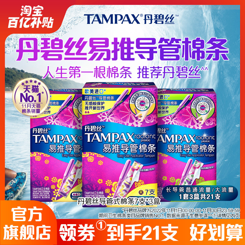 【百亿补贴】丹碧丝Tampax易推导管卫生棉条21支非卫生巾怎么看?