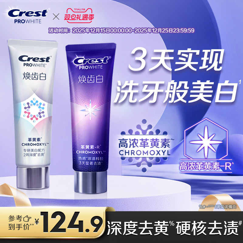 佳洁士焕齿白去黄减少牙垢牙膏