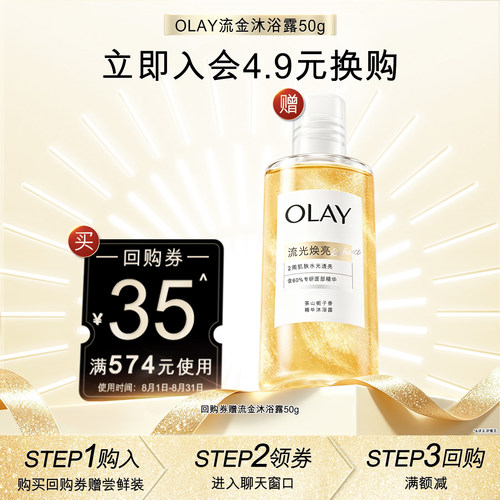 【4.9元换购】OLAY回购券35元*1赠送流金沐浴露50g