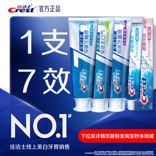 佳洁士全优7效牙膏美白口气清新