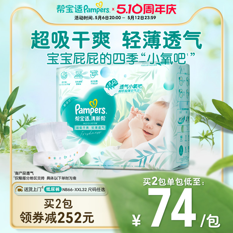 帮宝适超薄干爽清新帮新生儿纸尿裤NB66/S60/M54/L46/XL38/XXL32
