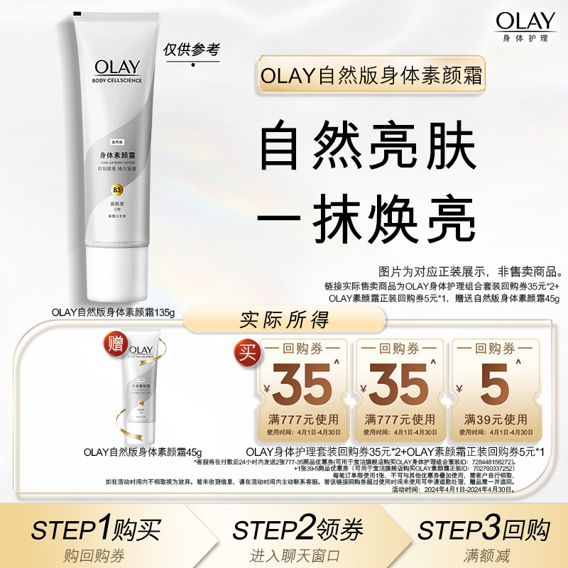 【顺手带1件】OLAY身体护理套装35元回购券+回购券5元赠素颜霜45g