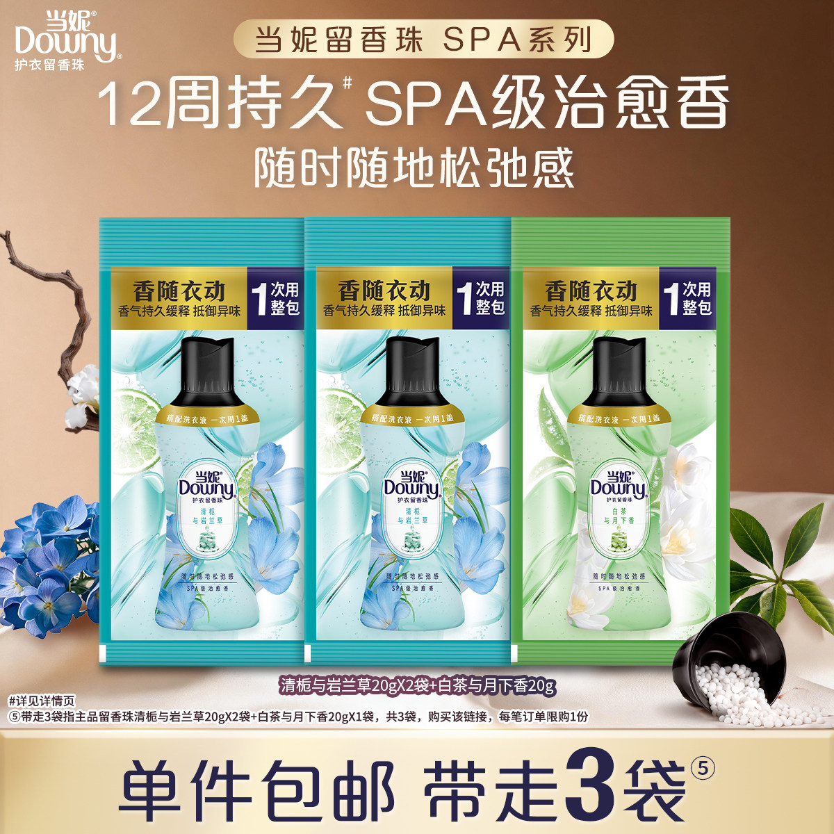 【顺手带】当妮SPA留香珠20g×3袋持久留香非柔顺剂