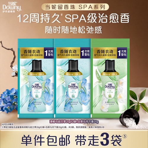 【顺手带】当妮SPA留香珠20g×3袋持久留香非柔顺剂