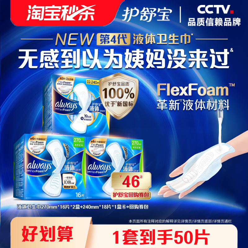 护舒宝液体卫生巾日用组合50片