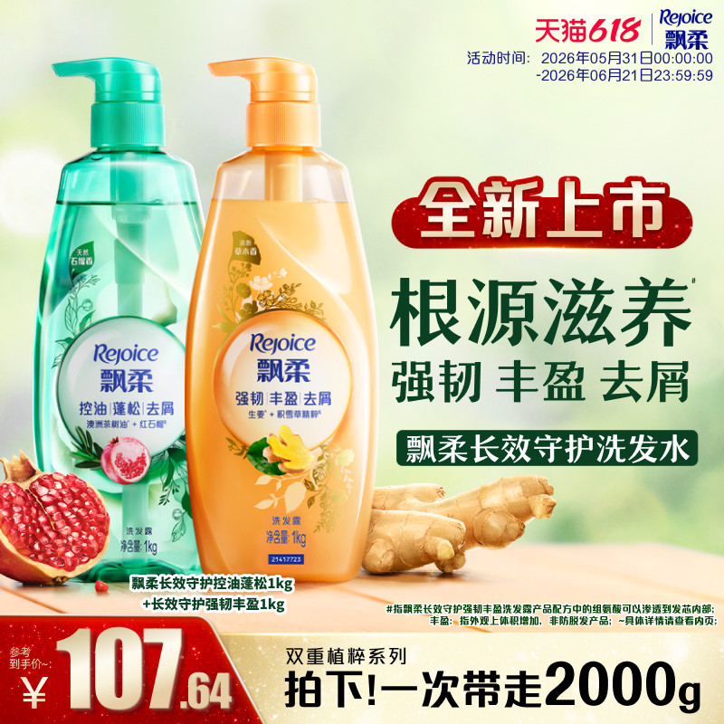 【618抢先购】飘柔控油洗发水/蓬松洗头膏强韧/丰盈去屑留香1kg*2