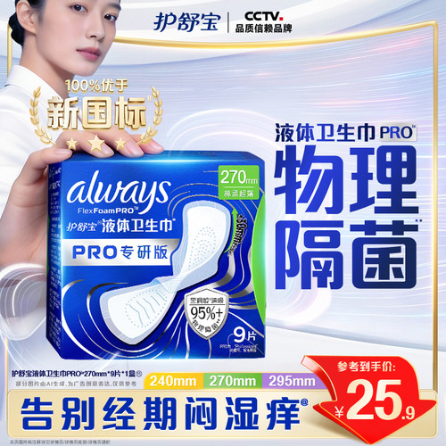 【告别闷湿痒】护舒宝物理隔菌卫生巾液体PRO健康专研日用姨妈巾