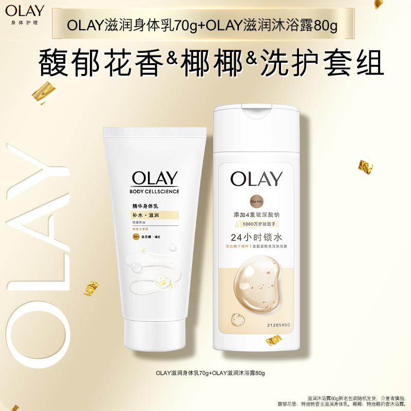 【顺手带1件】OLAY滋润身体乳70g+滋润沐浴露80g
