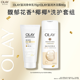滋润沐浴露80g OLAY滋润身体乳70g 顺手带1件