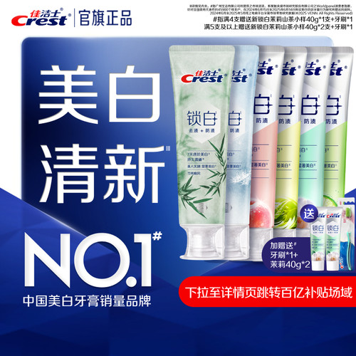 佳洁士锁白牙膏口气清新美白去渍