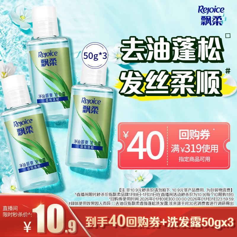 【店播秒杀专属】飘柔洗发水去油/蓬松铃兰洗头膏旅行装50g*3,美发护发/假发,洗发水,淘宝优惠券,粉丝福利购,淘宝优惠卷