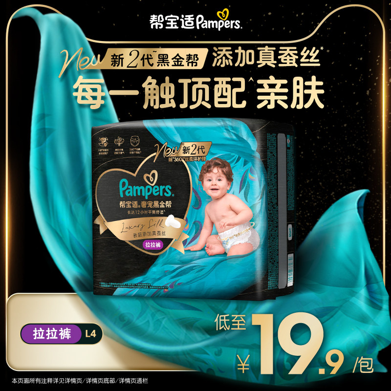 【超薄透气顶配】帮宝适黑金帮拉拉裤迷你试用装添加真蚕丝尿不湿