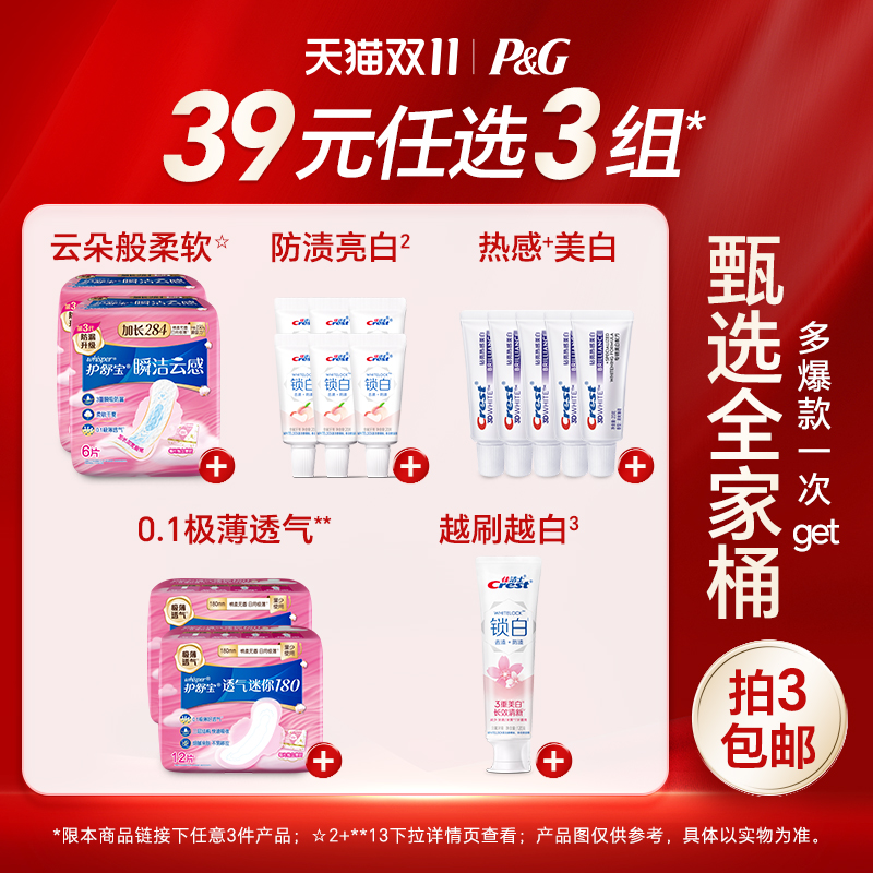 【39元任选3件】护舒宝卫生巾佳洁士牙膏