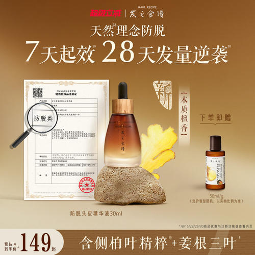 发之食谱防脱精华强韧发根固发丰盈修护头皮精华液