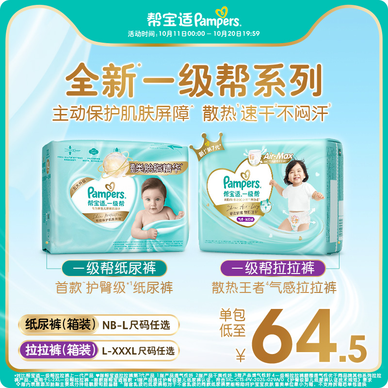 【护臀级】帮宝适一级帮纸尿裤添加类胎脂超薄透气NB-XXXL尿不湿