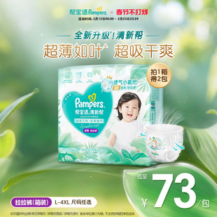 【超薄如叶】帮宝适清新帮拉拉裤干爽防漏L-4XL尿不湿尿裤箱装