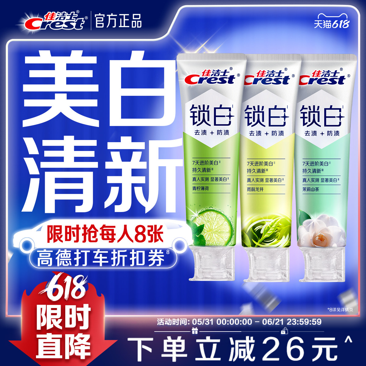 佳洁士锁白牙膏美白防渍含氟