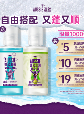 【顺手带】宝洁Aussie回购券包送蓬松丰盈/水润洗发水旅行套装