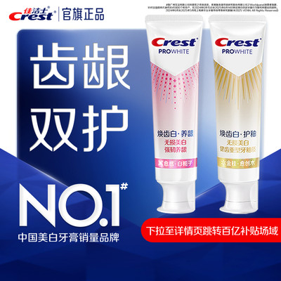 佳洁士焕齿白热感牙膏含氟养龈护釉美白成人牙膏含氟正品旗舰店