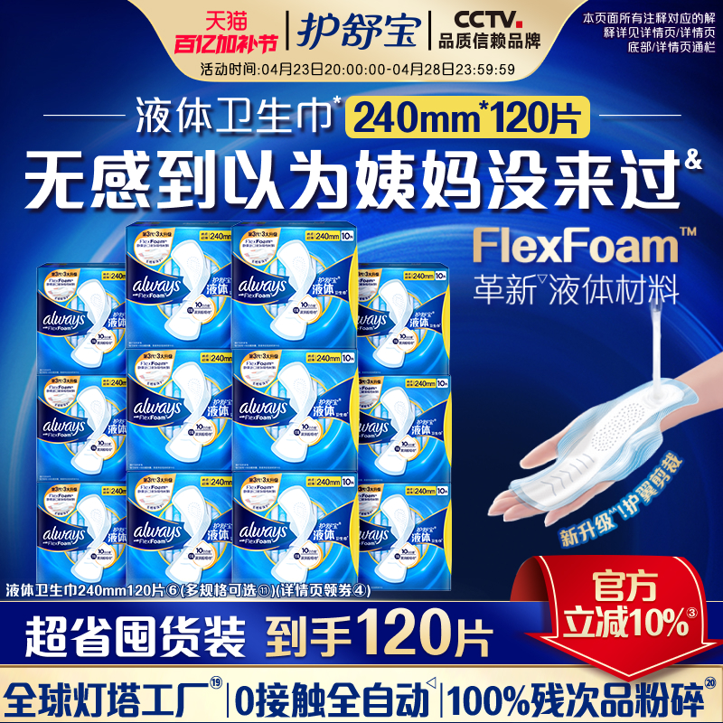 【健康隔菌】护舒宝新液体卫生巾超薄透气日用量多姨妈巾