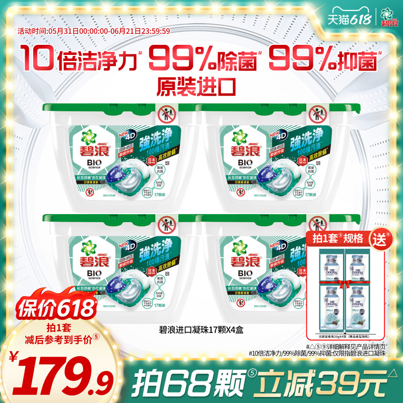 碧浪进口4D洗衣凝珠17颗*4盒除螨杀菌长效抑菌持久洗衣球凝珠