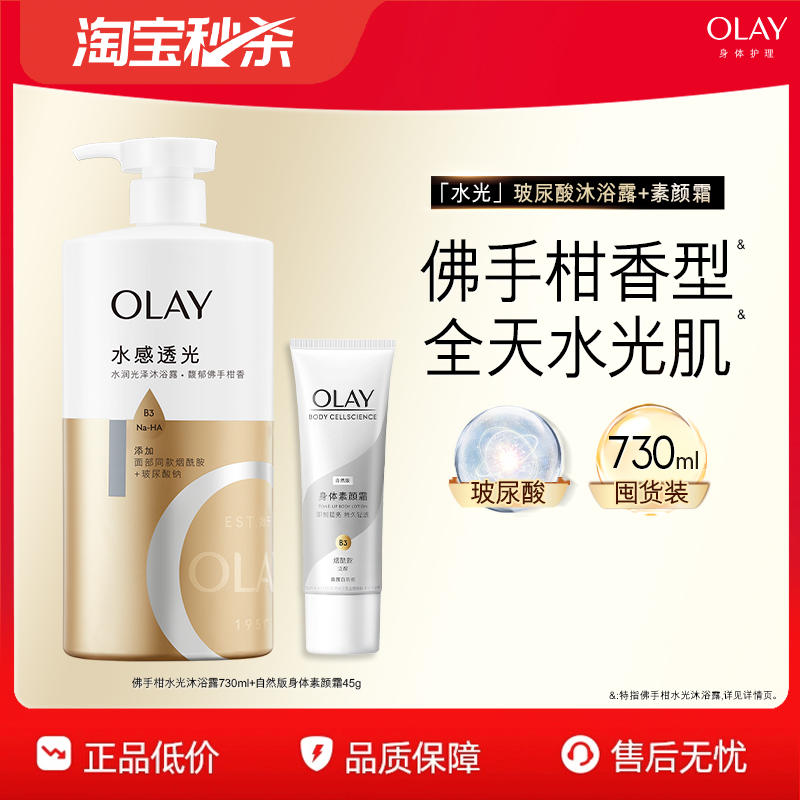 【淘宝秒杀】OLAY玻尿酸水润光泽沐浴露+自然版身体素颜霜