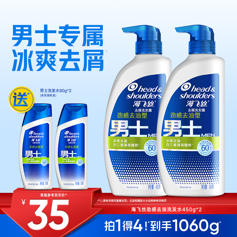 海飞丝男士去油去屑洗发水450g*2