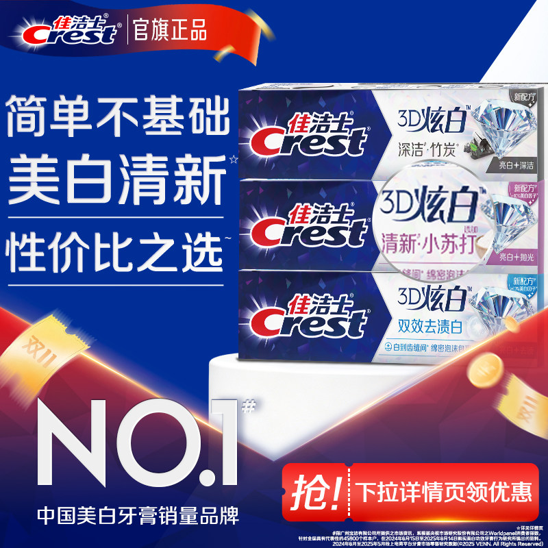佳洁士3d炫白双效牙膏口气清新