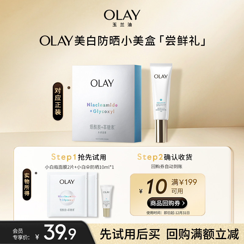 【小美盒】OLAY玉兰油小白伞防晒小白瓶面膜+10元回购券护肤