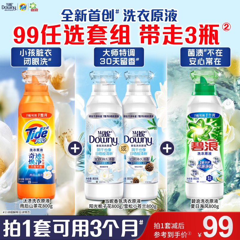 汰渍&当妮&碧浪洗衣原液洗衣液800gX3瓶