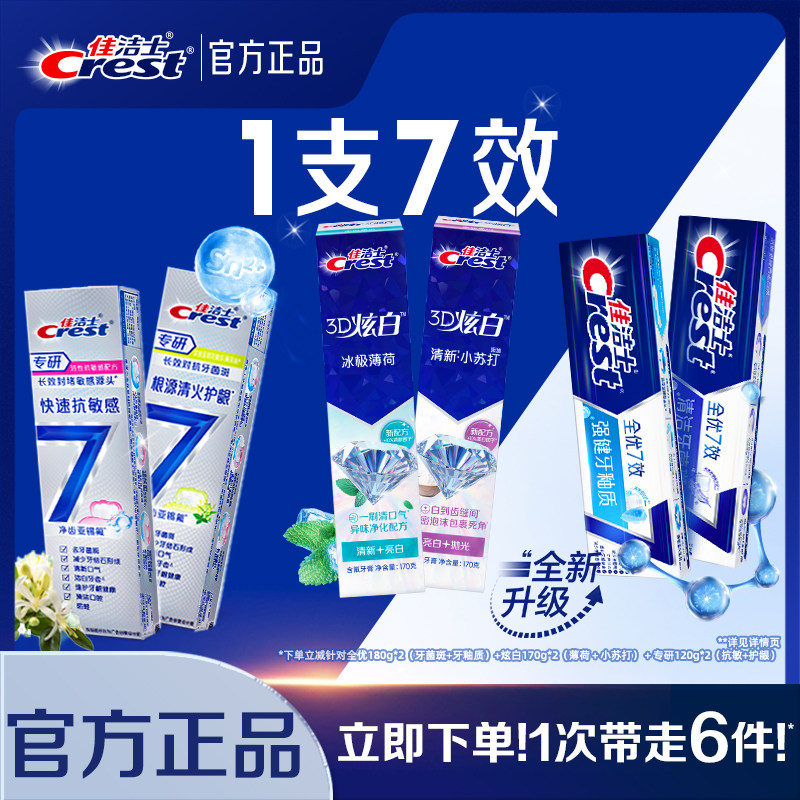 佳洁士全优7效牙膏成人口气清新抗牙菌斑减少牙垢家庭实惠装正品