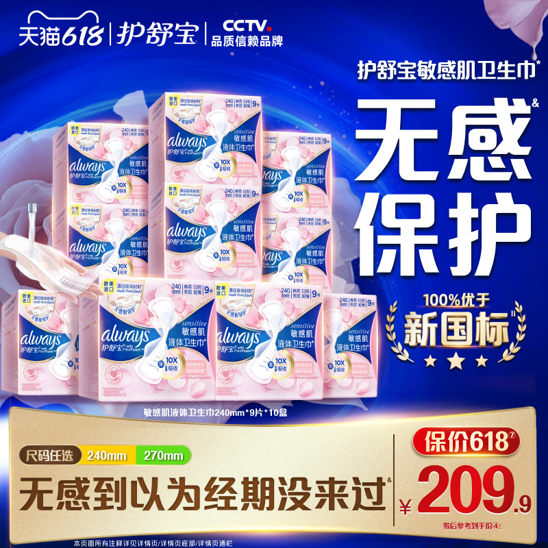 【顶配无感】护舒宝敏肌第2代液体卫生巾箱装10盒240mm/270mm